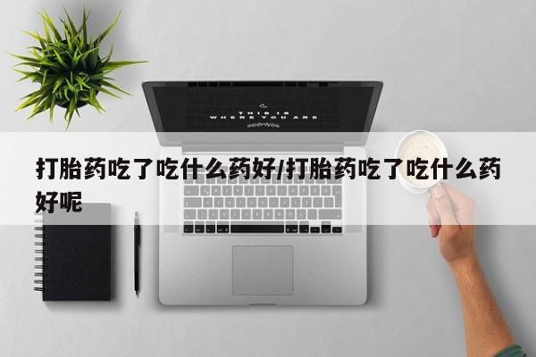 米非米索如何购买动态 第56页