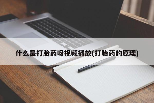 米非米索如何购买什么是打胎药呀视频播放(打胎药的原理)