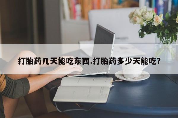 米非米索如何购买打胎药几天能吃东西.打胎药多少天能吃？