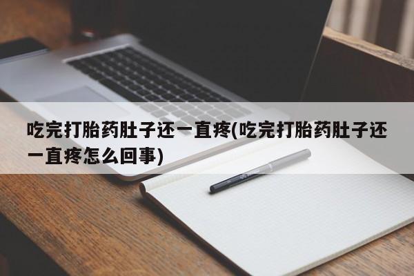 米非米索如何购买吃完打胎药肚子还一直疼(吃完打胎药肚子还一直疼怎么回事)