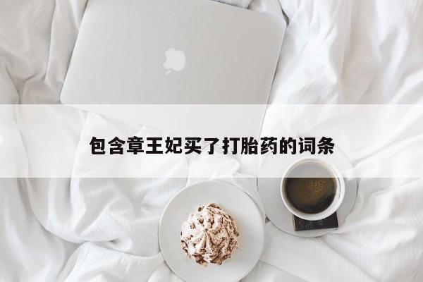 米非米索如何购买包含章王妃买了打胎药的词条