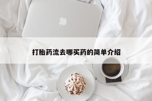 米非米索如何购买打胎药流去哪买药的简单介绍