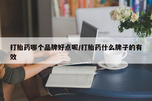 米非米索如何购买打胎药哪个品牌好点呢/打胎药什么牌子的有效