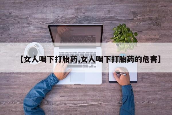 米非米索如何购买【女人喝下打胎药,女人喝下打胎药的危害】