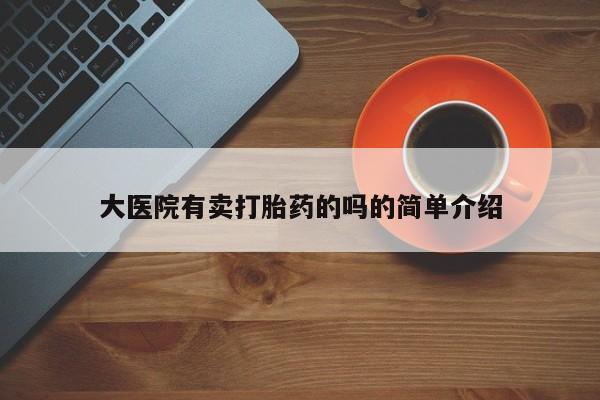 米非米索如何购买大医院有卖打胎药的吗的简单介绍