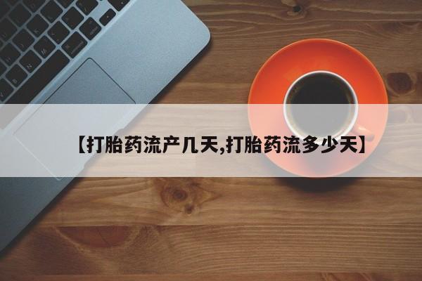 米非米索如何购买【打胎药流产几天,打胎药流多少天】
