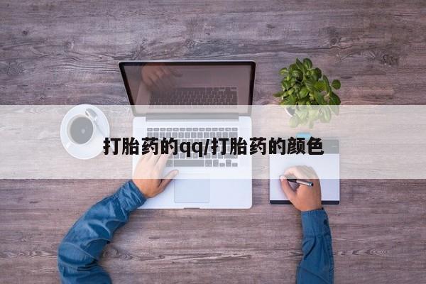 米非米索如何购买打胎药的qq/打胎药的颜色