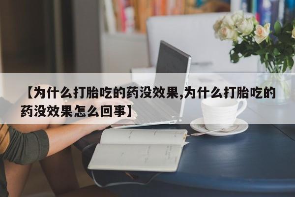 米非米索如何购买【为什么打胎吃的药没效果,为什么打胎吃的药没效果怎么回事】