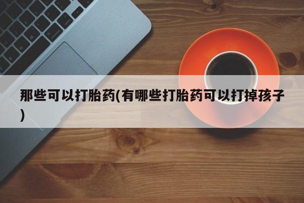 米非米索如何购买动态 第42页