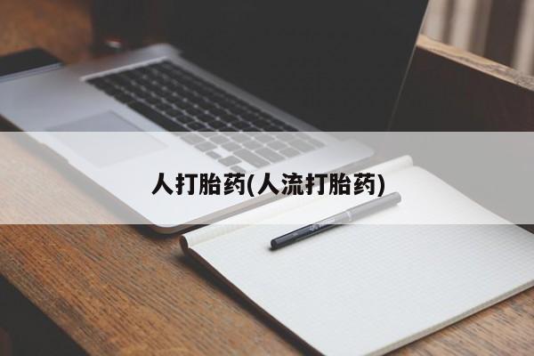米非米索如何购买人打胎药(人流打胎药)