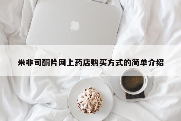 米非米索如何购买米非司酮片网上药店购买方式的简单介绍