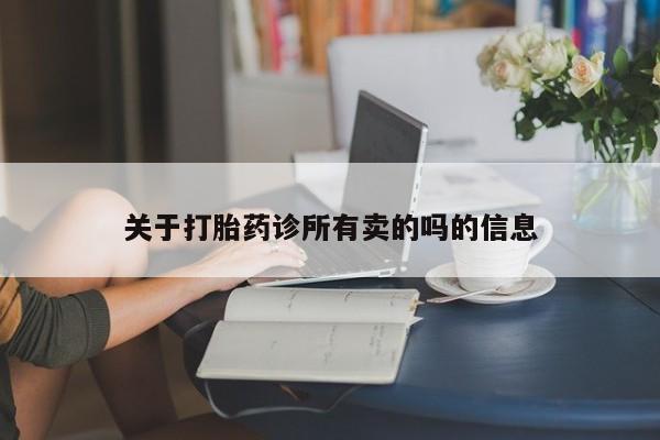 米非米索如何购买关于打胎药诊所有卖的吗的信息