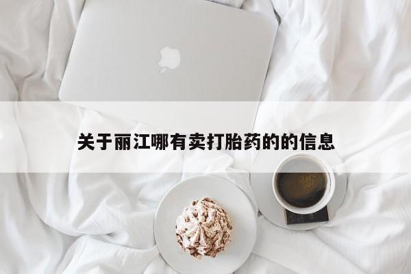 米非米索如何购买关于丽江哪有卖打胎药的的信息
