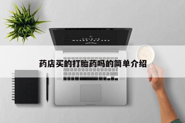 米非米索如何购买药店买的打胎药吗的简单介绍