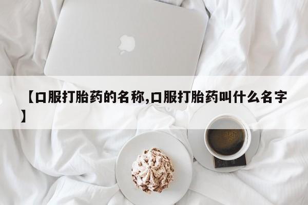 米非米索如何购买【口服打胎药的名称,口服打胎药叫什么名字】