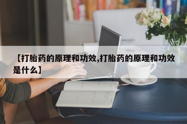 米非米索如何购买【打胎药的原理和功效,打胎药的原理和功效是什么】