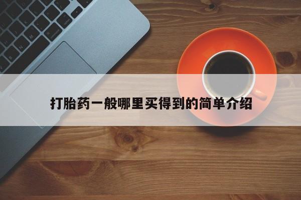 米非米索如何购买打胎药一般哪里买得到的简单介绍