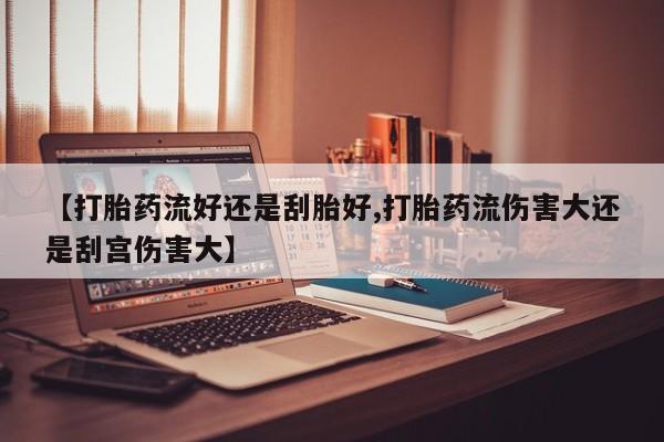 米非米索如何购买【打胎药流好还是刮胎好,打胎药流伤害大还是刮宫伤害大】