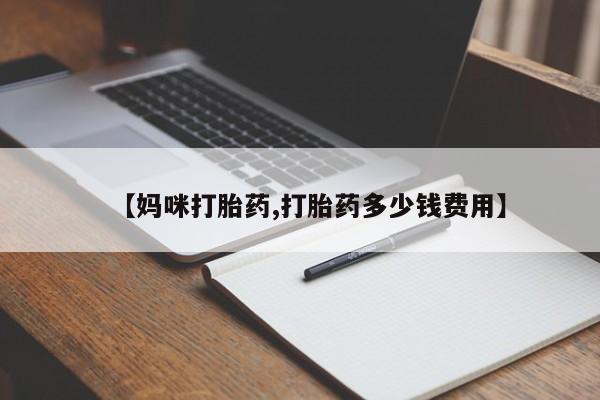 米非米索如何购买资讯 第21页