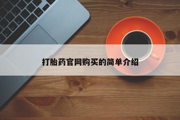 米非米索如何购买资讯 第20页