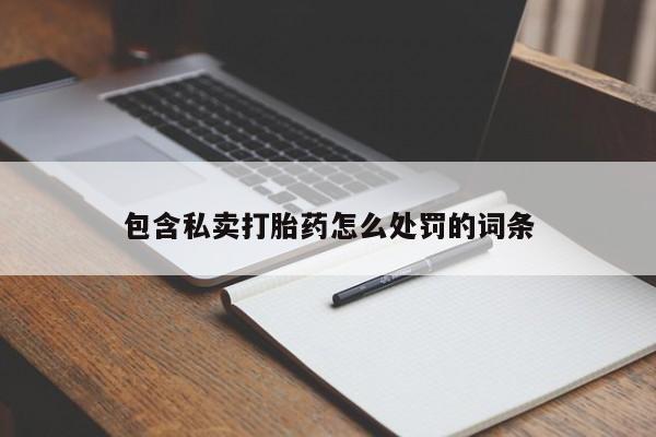 米非米索如何购买包含私卖打胎药怎么处罚的词条