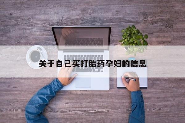 米非米索如何购买关于自己买打胎药孕妇的信息