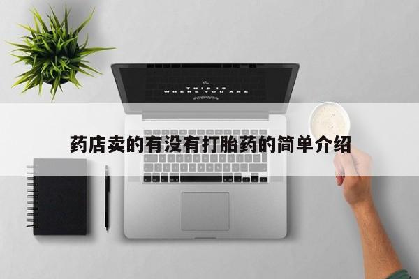 米非米索如何购买药店卖的有没有打胎药的简单介绍