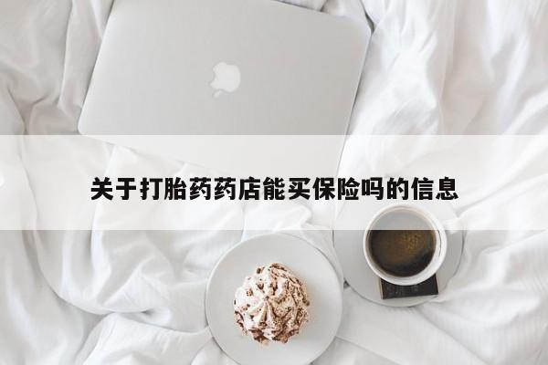米非米索如何购买关于打胎药药店能买保险吗的信息