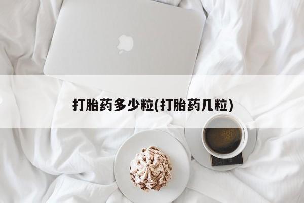 米非米索如何购买打胎药多少粒(打胎药几粒)