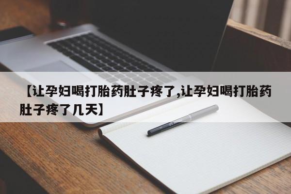 米非米索如何购买【让孕妇喝打胎药肚子疼了,让孕妇喝打胎药肚子疼了几天】