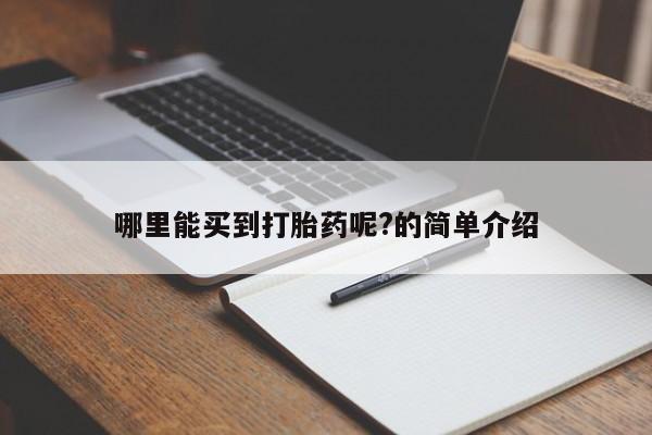 米非米索如何购买哪里能买到打胎药呢?的简单介绍