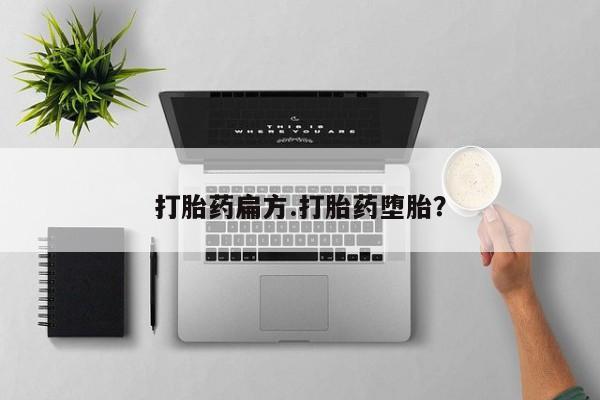 米非米索如何购买打胎药扁方.打胎药堕胎？