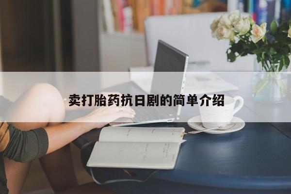 米非米索如何购买卖打胎药抗日剧的简单介绍