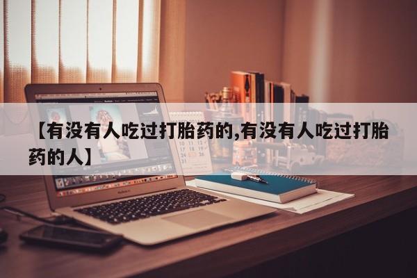 米非米索如何购买【有没有人吃过打胎药的,有没有人吃过打胎药的人】