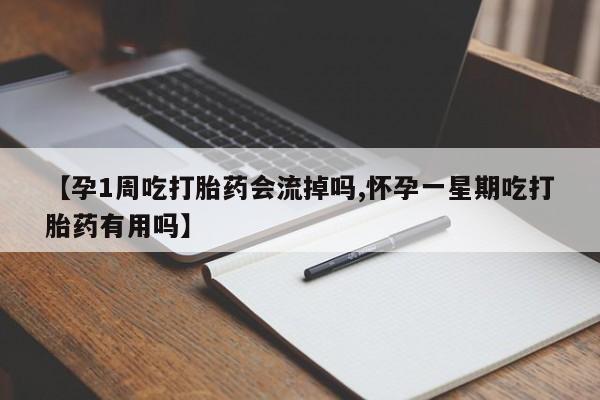 米非米索如何购买【孕1周吃打胎药会流掉吗,怀孕一星期吃打胎药有用吗】
