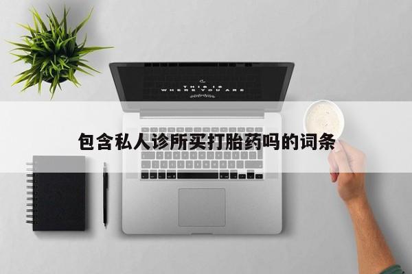 米非米索如何购买新闻 第5页