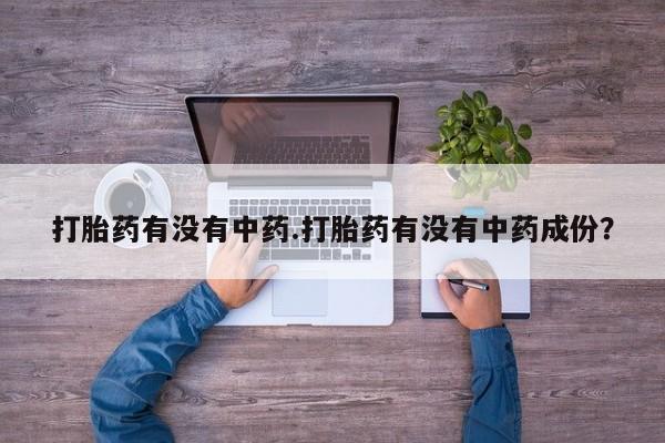 米非米索如何购买打胎药有没有中药.打胎药有没有中药成份？