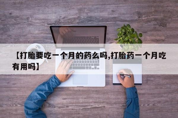 米非米索如何购买【打胎要吃一个月的药么吗,打胎药一个月吃有用吗】