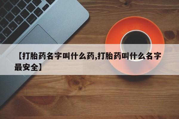 米非米索如何购买【打胎药名字叫什么药,打胎药叫什么名字 最安全】