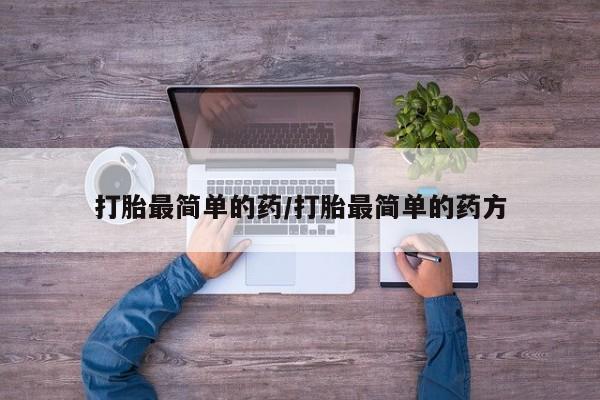 米非米索如何购买打胎最简单的药/打胎最简单的药方