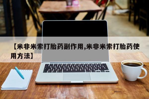 米非米索如何购买【米非米索打胎药副作用,米非米索打胎药使用方法】