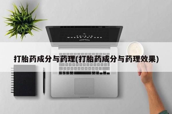 米非米索如何购买打胎药成分与药理(打胎药成分与药理效果)