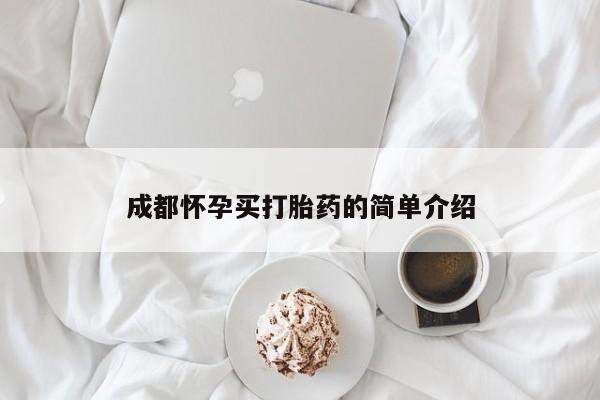 米非米索如何购买成都怀孕买打胎药的简单介绍