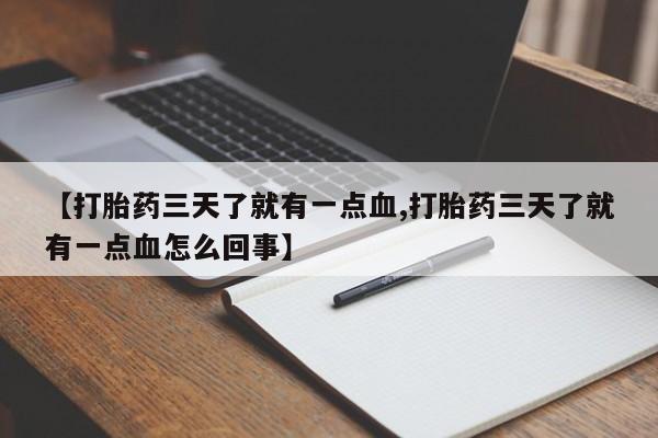 米非米索如何购买【打胎药三天了就有一点血,打胎药三天了就有一点血怎么回事】