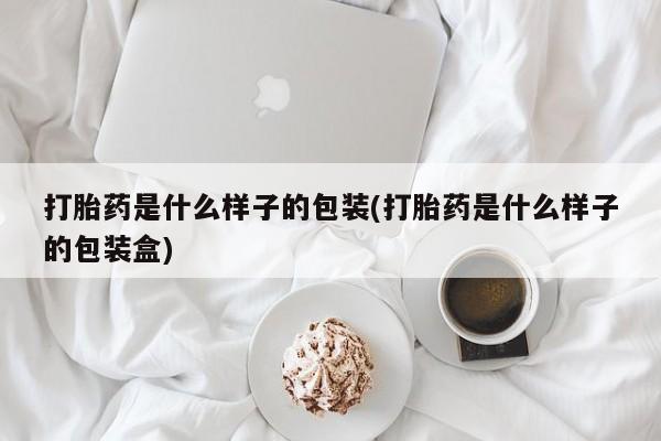 米非米索如何购买打胎药是什么样子的包装(打胎药是什么样子的包装盒)