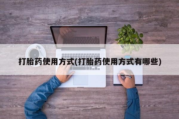 米非米索如何购买打胎药使用方式(打胎药使用方式有哪些)