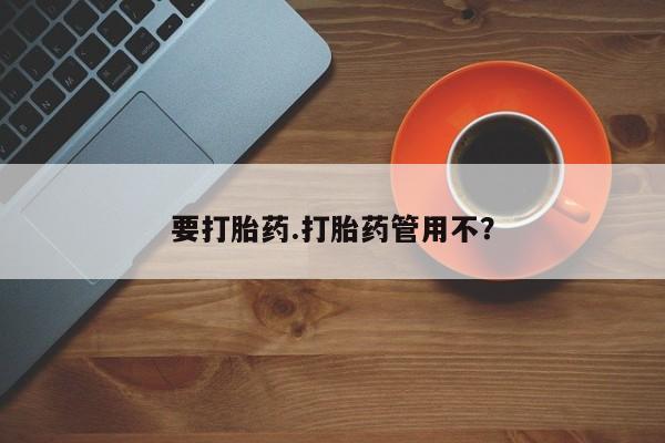 米非米索如何购买要打胎药.打胎药管用不？