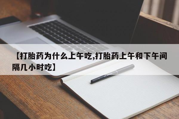 米非米索如何购买【打胎药为什么上午吃,打胎药上午和下午间隔几小时吃】