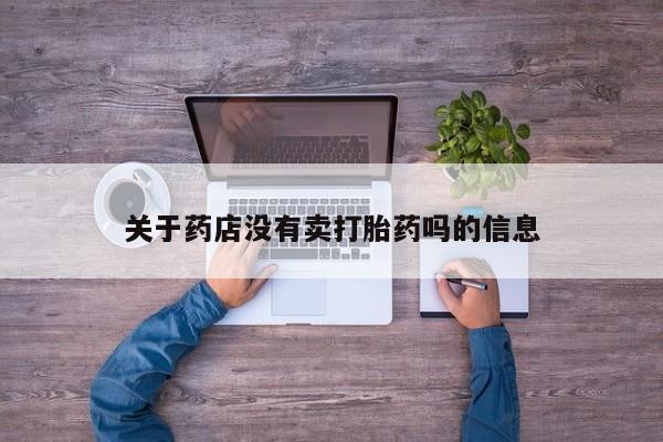 米非米索如何购买关于药店没有卖打胎药吗的信息
