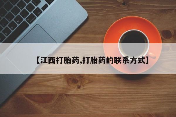 米非米索如何购买【江西打胎药,打胎药的联系方式】